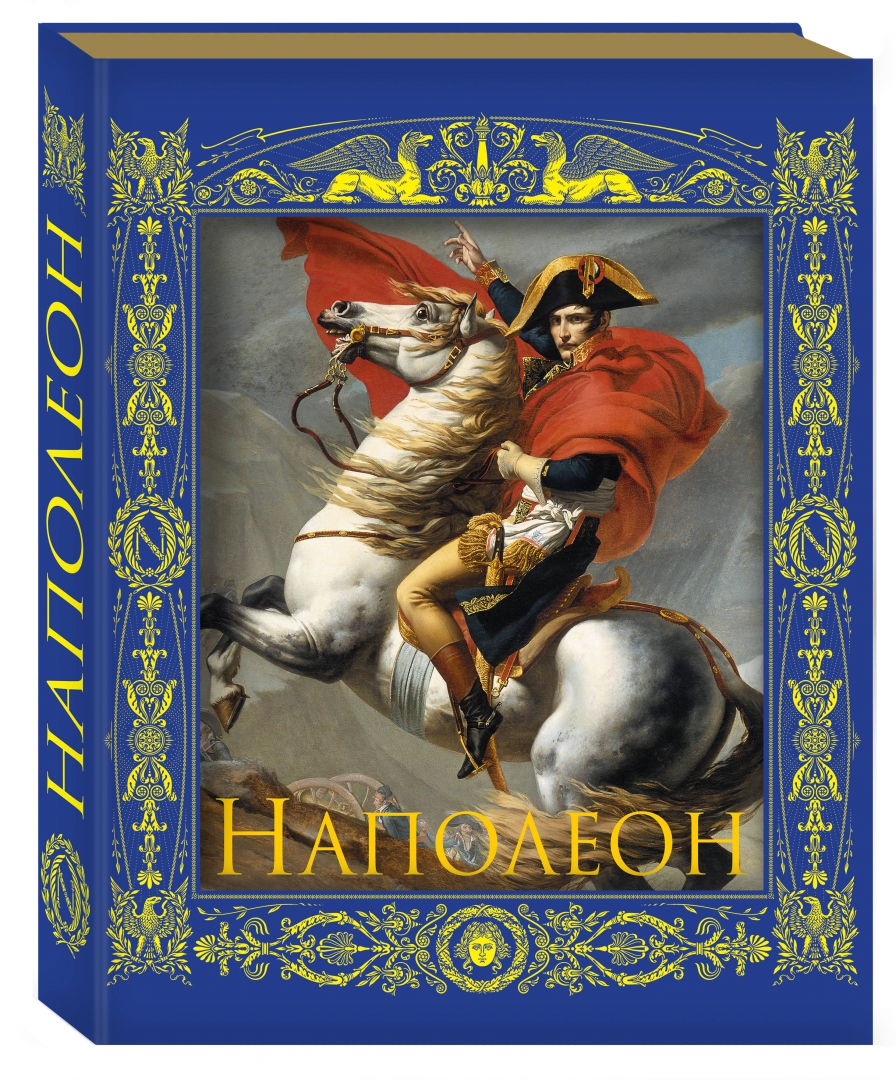 Иллюстрация 1 из 27 для Наполеон Бонапарт. Император революции | Лабиринт - книги. Источник: Лабиринт