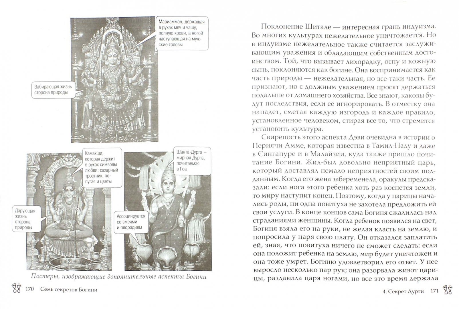 Иллюстрация 1 из 34 для Семь секретов Богини. Философия индийского мифа - Девдатт Паттанаик | Лабиринт - книги. Источник: Лабиринт