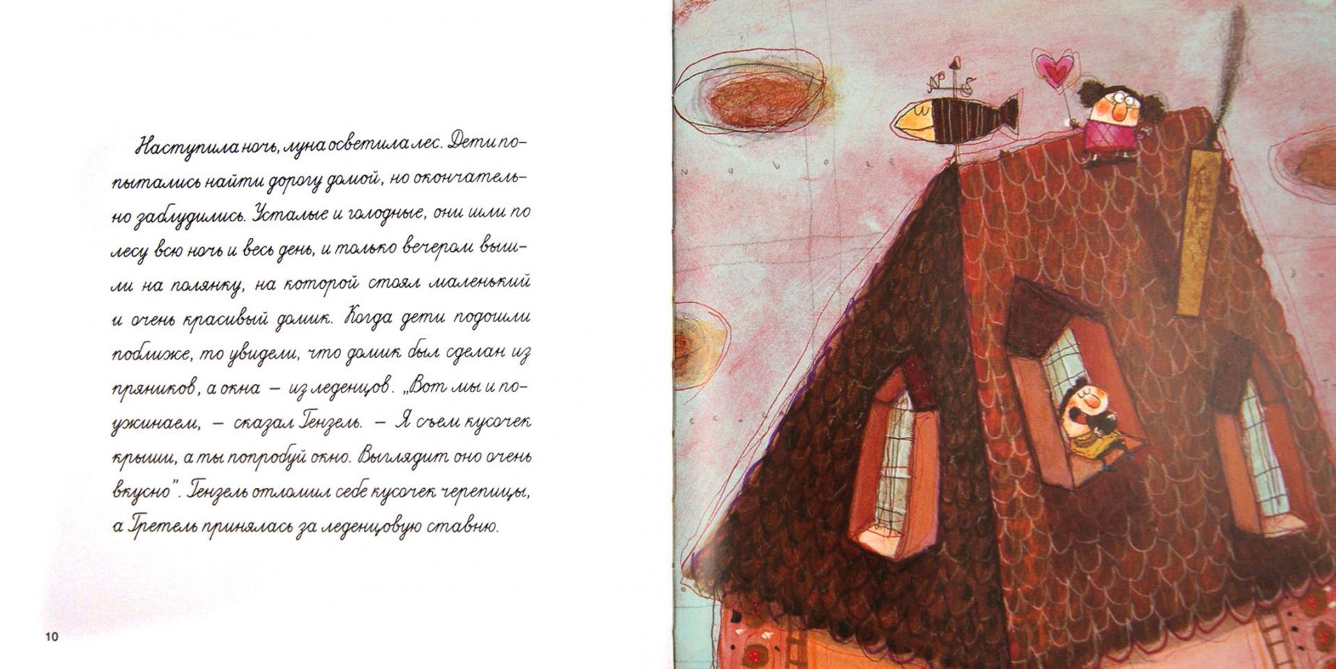 Иллюстрация 1 из 14 для Пряничный домик - Гримм Якоб и Вильгельм | Лабиринт - книги. Источник: Лабиринт