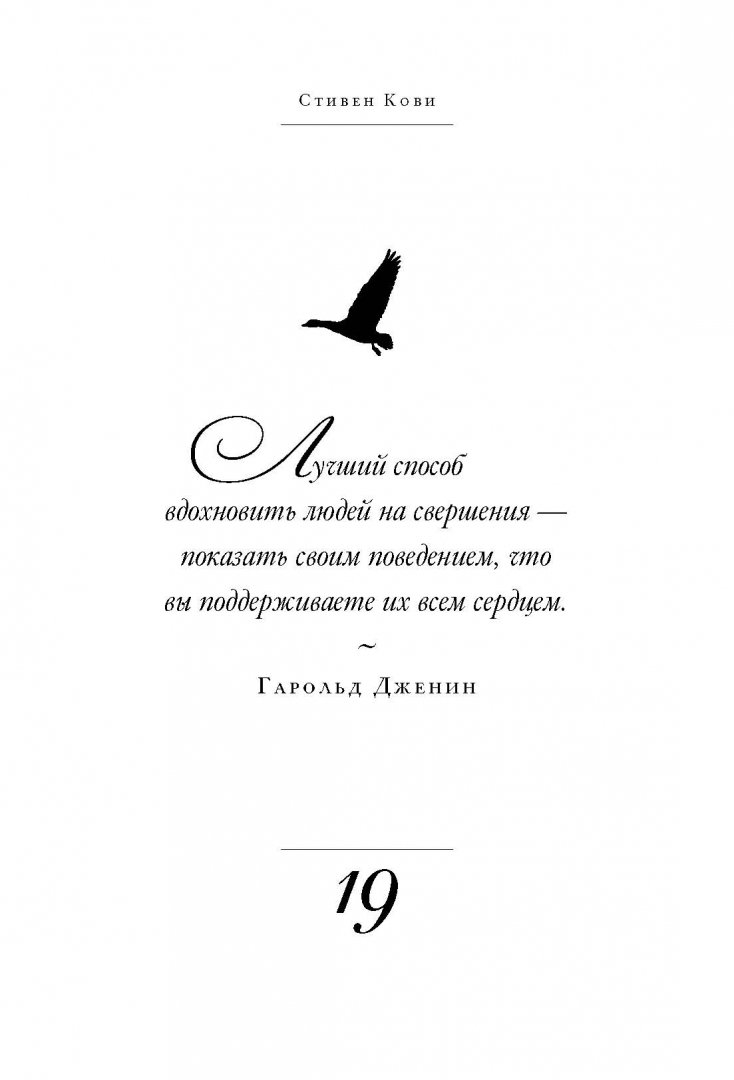 Иллюстрация 3 из 42 для Великие мысли. Избранные цитаты о лидерстве и жизни - Стивен Кови | Лабиринт - книги. Источник: Лабиринт