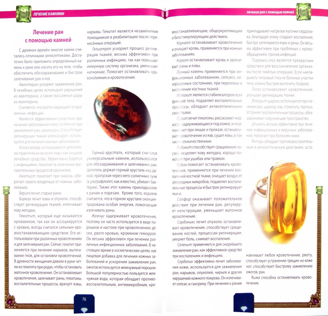 Иллюстрация 1 из 9 для Целительная сила камней и минералов - Ирина Булгакова | Лабиринт - книги. Источник: Лабиринт