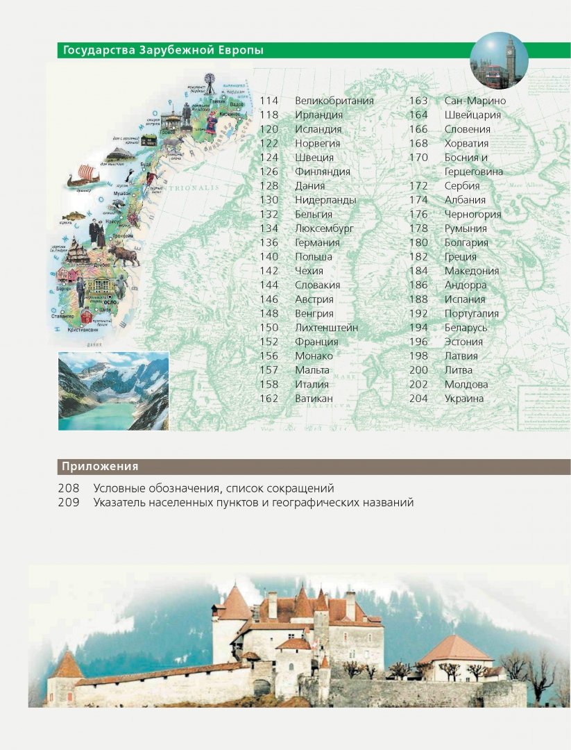 Иллюстрация 5 из 28 для Иллюстрированный атлас Европы. Большой атлас Европы для школьников | Лабиринт - книги. Источник: Лабиринт