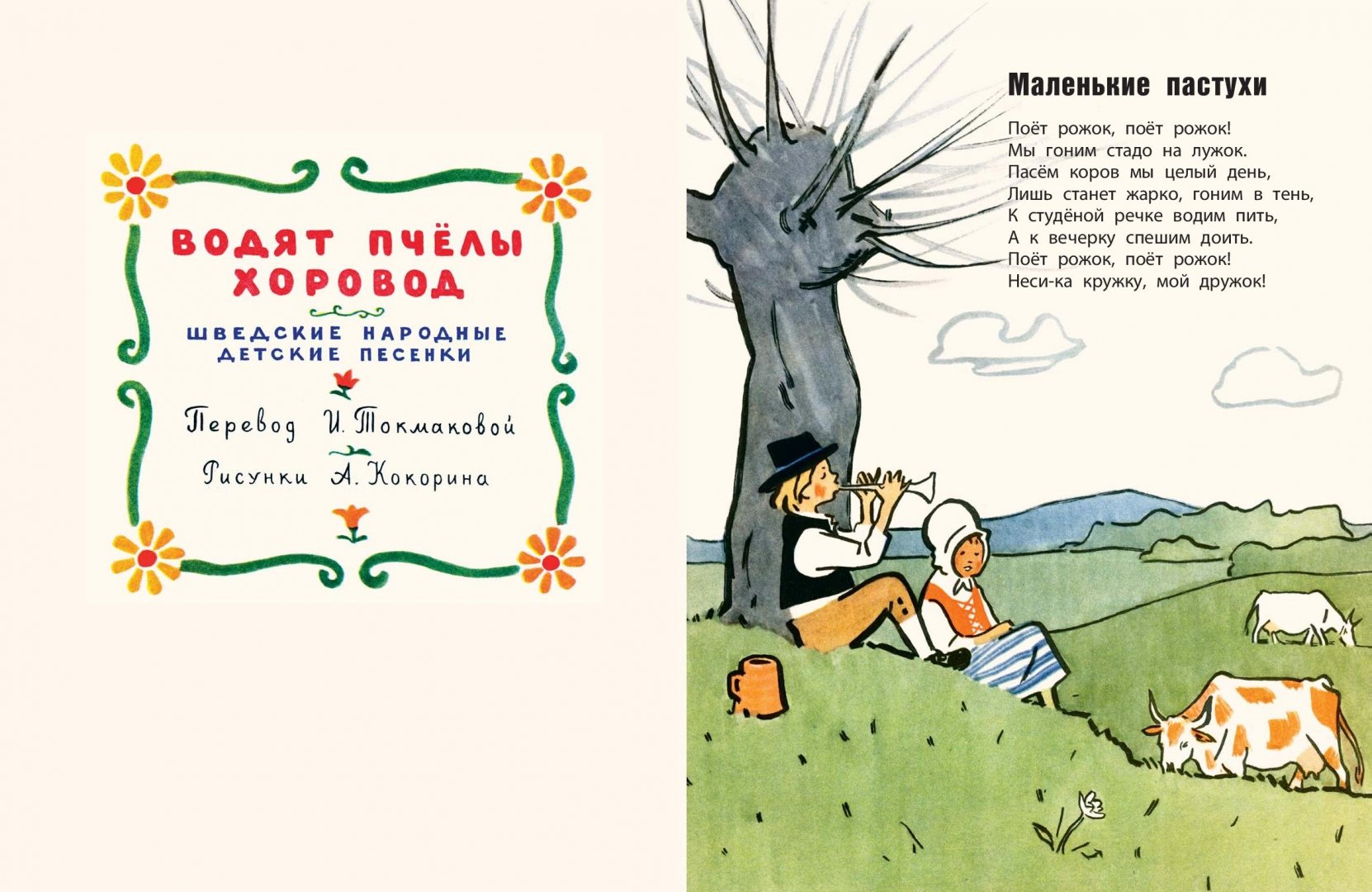 Иллюстрация 1 из 10 для Водят пчёлы хоровод. Шведские народные детские песенки | Лабиринт - книги. Источник: Лабиринт
