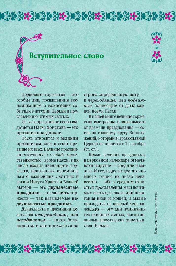 Иллюстрация 5 из 9 для Православные праздники - В.А. Измайлов | Лабиринт - книги. Источник: Лабиринт