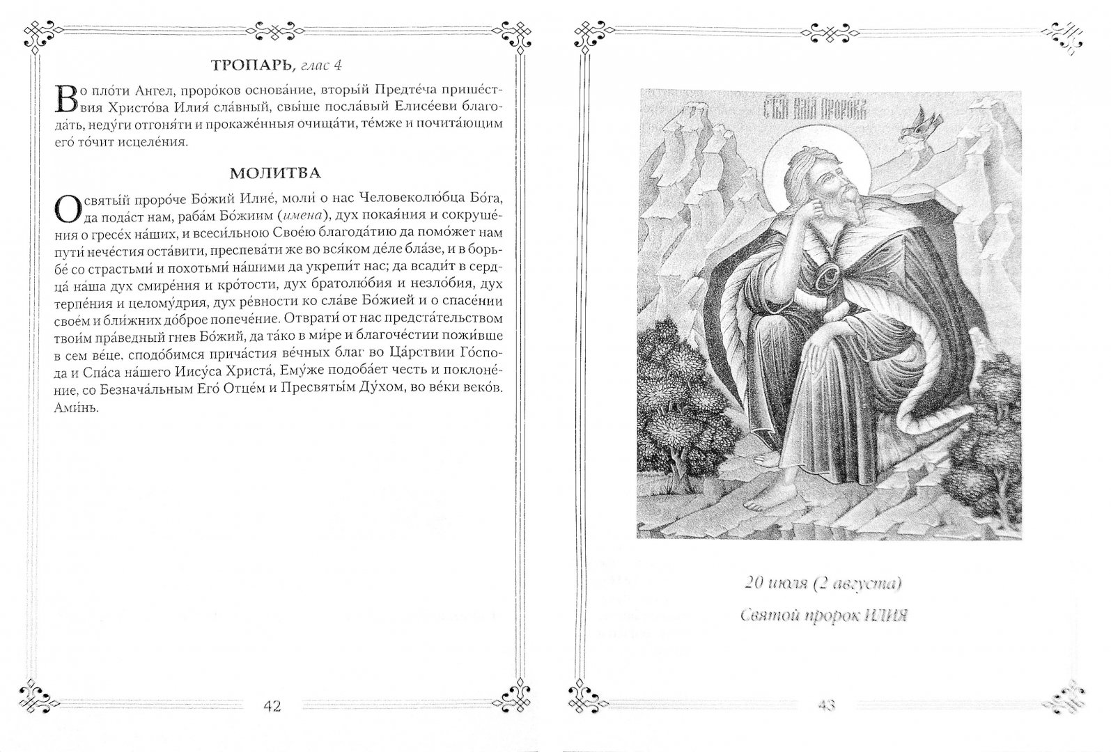 Иллюстрация 1 из 10 для Молитвы к 45 святым заступникам Божиим. Часть 2 | Лабиринт - книги. Источник: Лабиринт