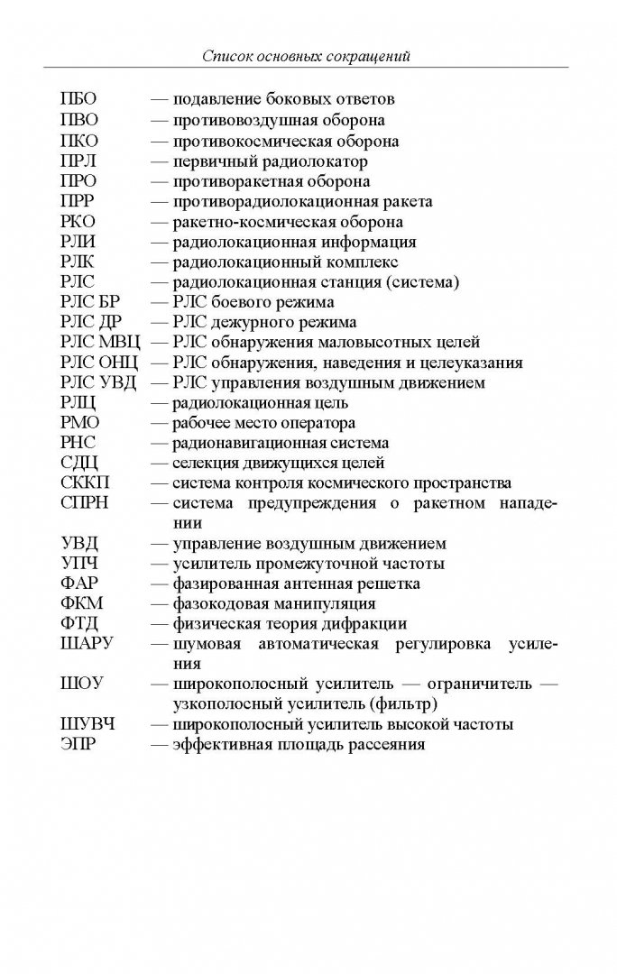 Иллюстрация 10 из 22 для Радиолокационные системы - Николаев, Ахияров, Нефедов | Лабиринт - книги. Источник: Лабиринт