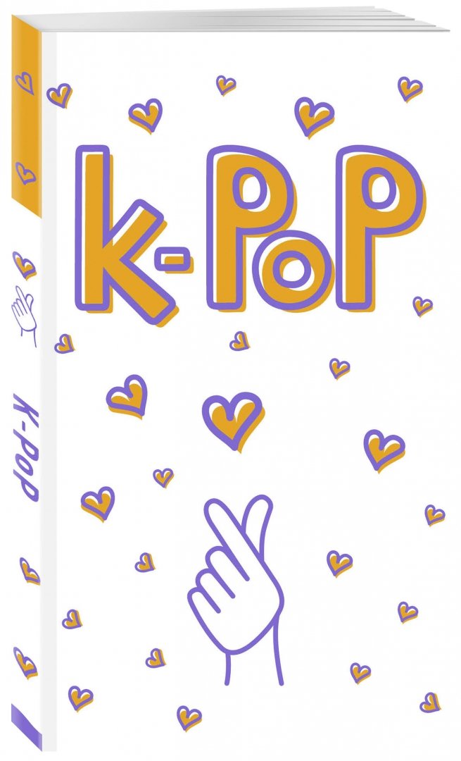 Иллюстрация 1 из 17 для Блокнот K-POP. Твой яркий проводник (белый) | Лабиринт - канцтовы. Источник: Лабиринт