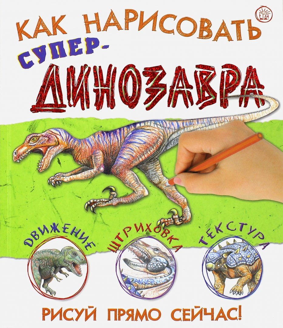 Иллюстрация 6 из 33 для Как нарисовать супердинозавра - Сьюзи Ходж | Лабиринт - книги. Источник: Лабиринт