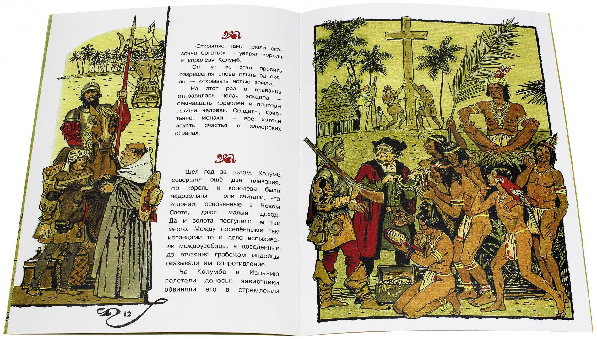 Иллюстрация 2 из 26 для Христофор Колумб | Лабиринт - книги. Источник: Лабиринт