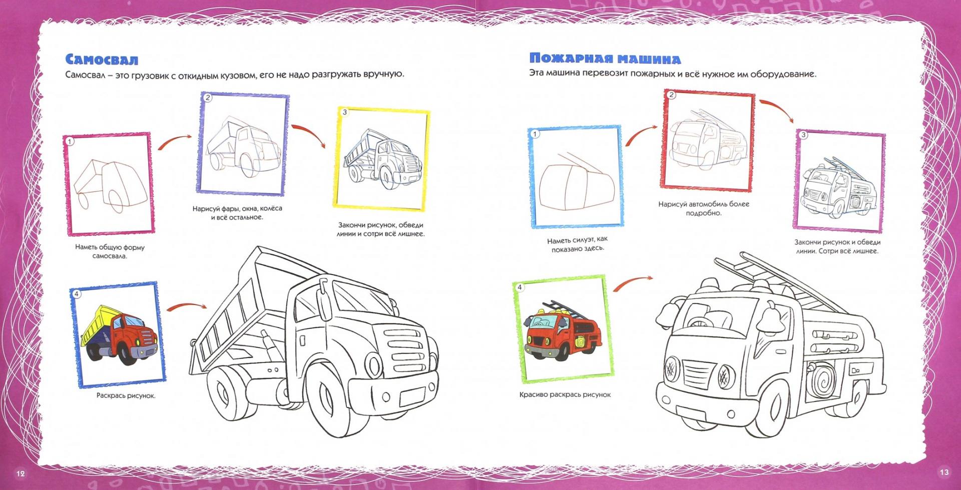 Иллюстрация 1 из 11 для Учимся рисовать. Транспорт | Лабиринт - книги. Источник: Лабиринт