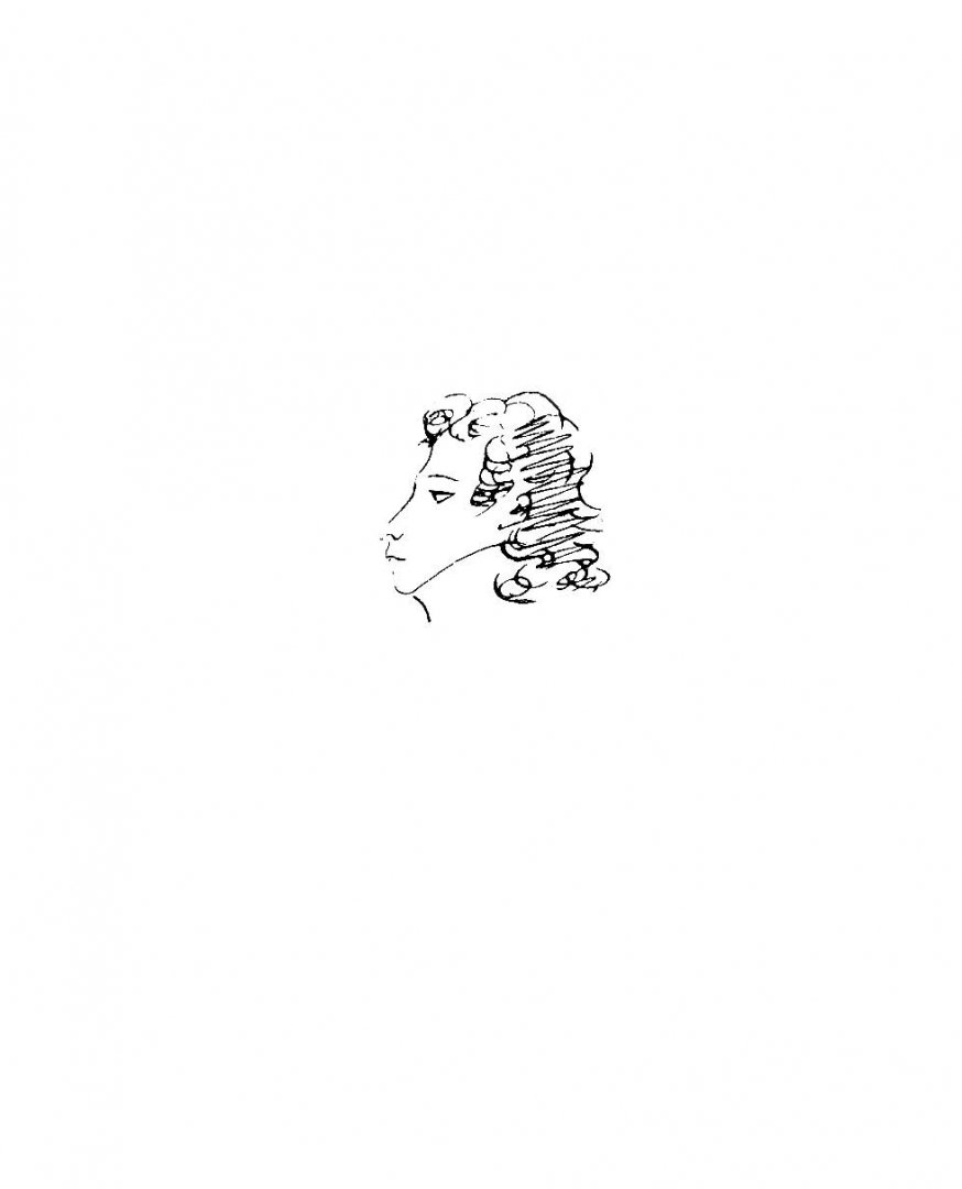 Иллюстрация 2 из 14 для Брак холостит душу - Александр Пушкин | Лабиринт - книги. Источник: Лабиринт