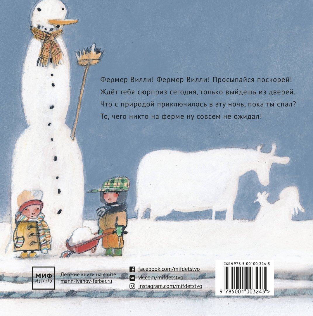 Иллюстрация 1 из 49 для Фермер Вилли и первый снег - Лисхаут Ван | Лабиринт - книги. Источник: Лабиринт