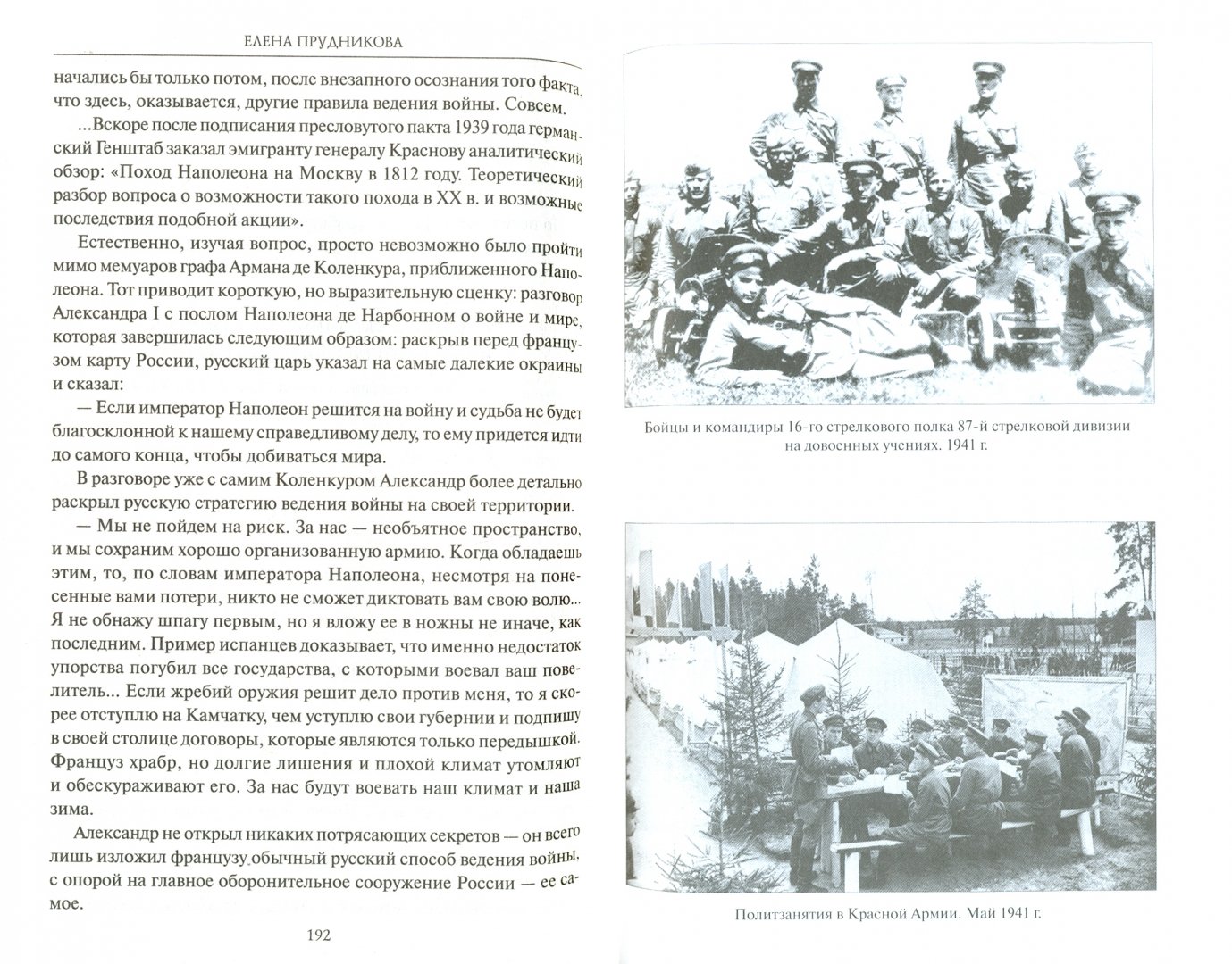 Иллюстрация 1 из 21 для Стратегия победы. Разгрома 1941 года не было - Елена Прудникова | Лабиринт - книги. Источник: Лабиринт