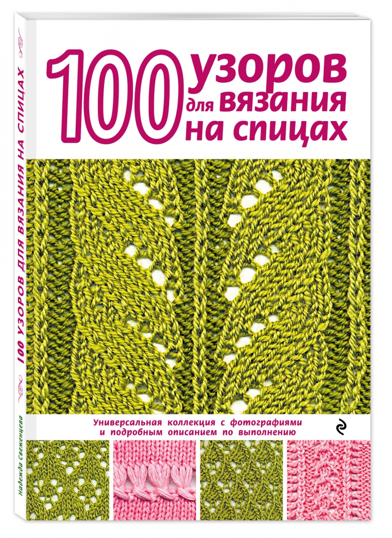 Иллюстрация 1 из 19 для 100 узоров для вязания на спицах - Надежда Свеженцева | Лабиринт - книги. Источник: Лабиринт