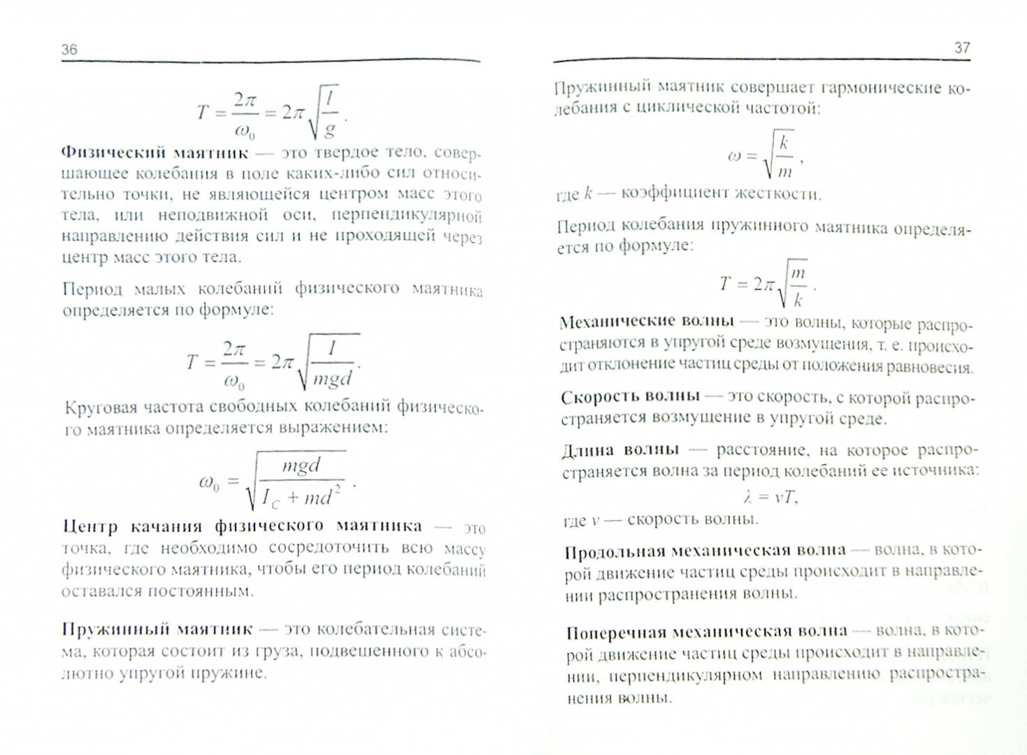 Иллюстрация 1 из 13 для Формулы школьной физики. Базовый курс - Ольга Давыдова | Лабиринт - книги. Источник: Лабиринт