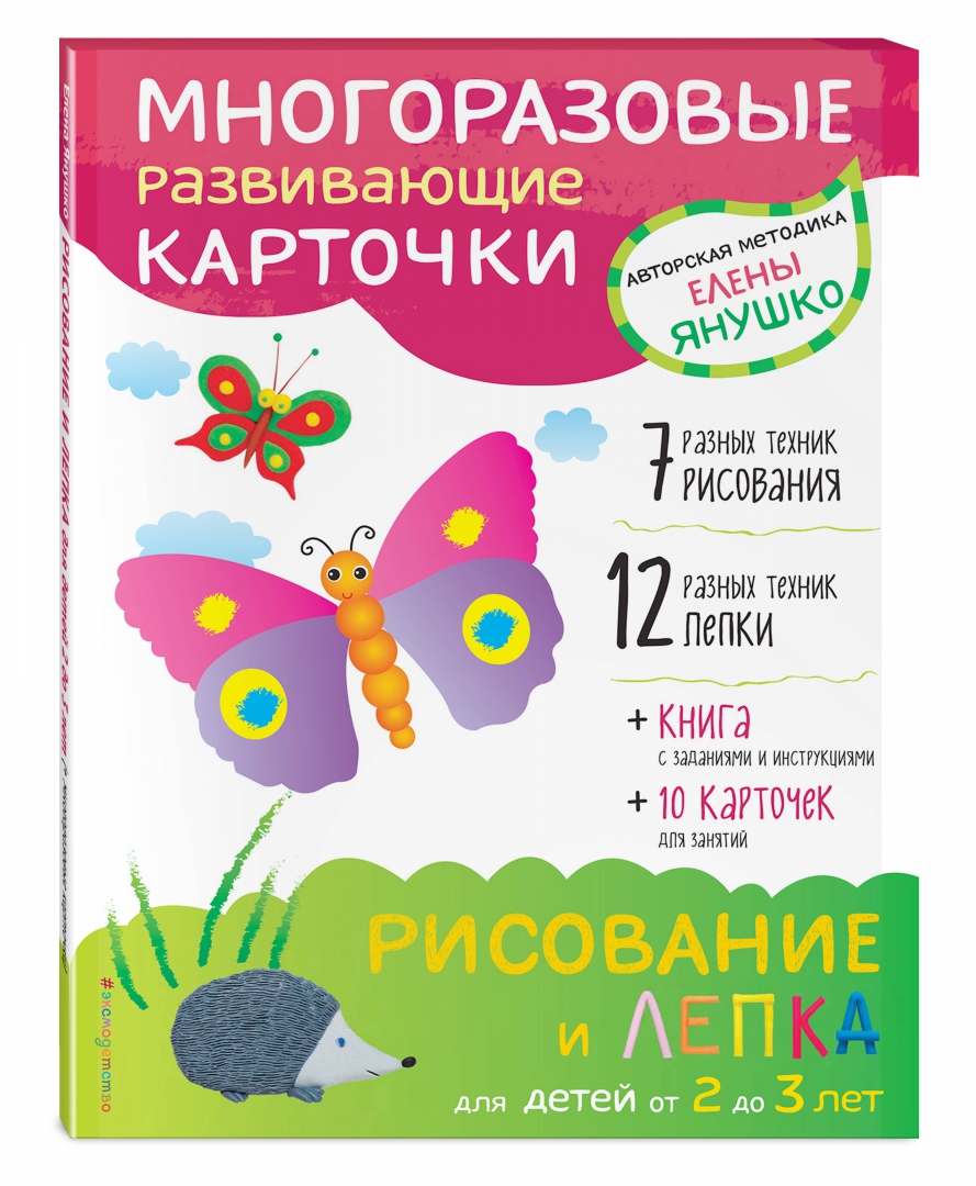 Иллюстрация 1 из 68 для 2+ Рисование и лепка для детей от 2 до 3 лет (+ многоразовые карточки) - Елена Янушко | Лабиринт - книги. Источник: Лабиринт