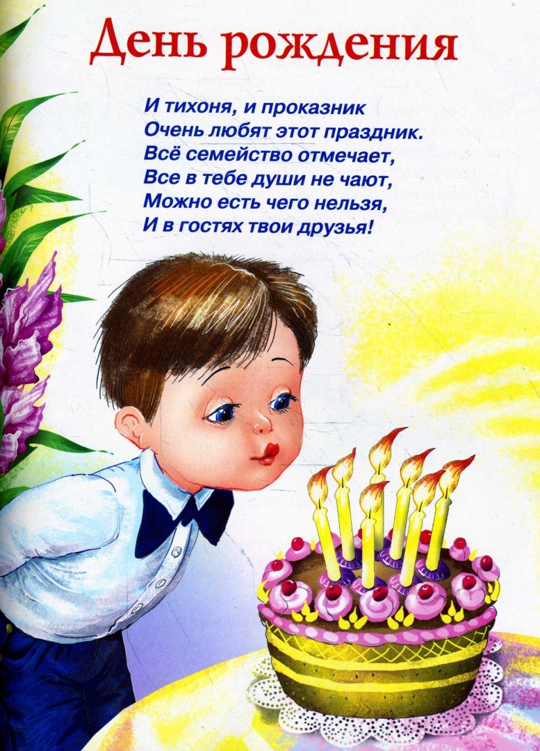 среди стихи для самых маленьких на день рождения проникает