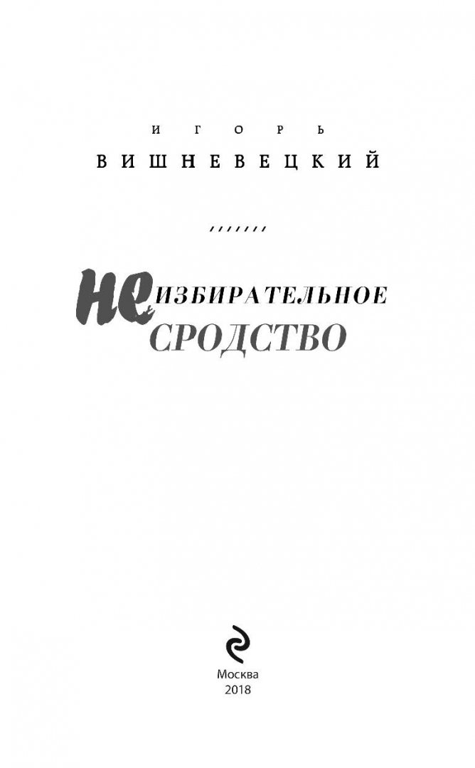 Иллюстрация 5 из 38 для Неизбирательное сродство - Игорь Вишневецкий | Лабиринт - книги. Источник: Лабиринт