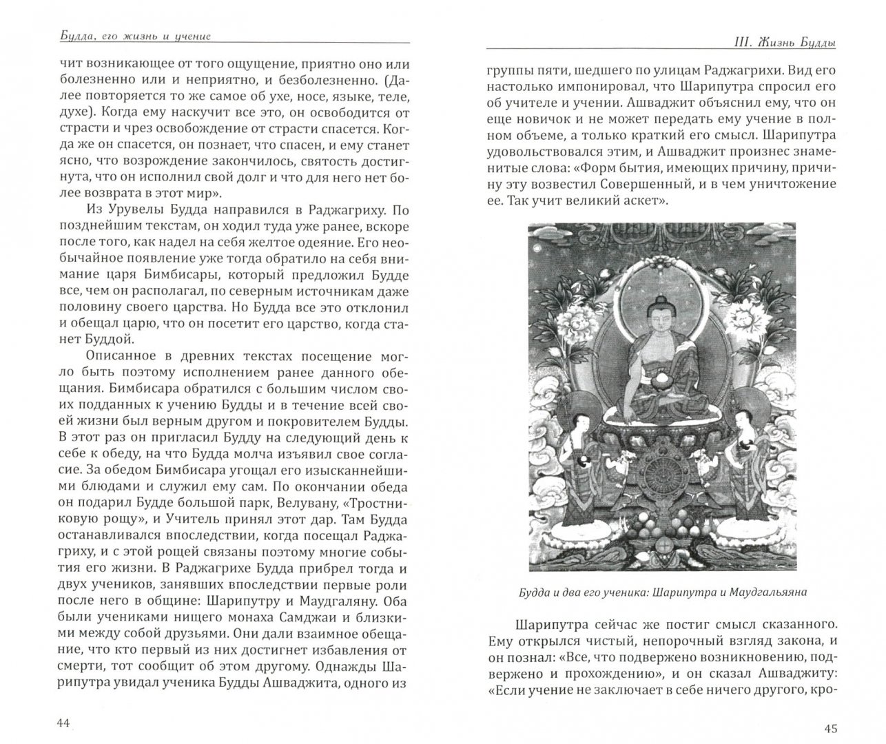 Иллюстрация 1 из 8 для Будда, его жизнь и учение - Рихард Пишель | Лабиринт - книги. Источник: Лабиринт