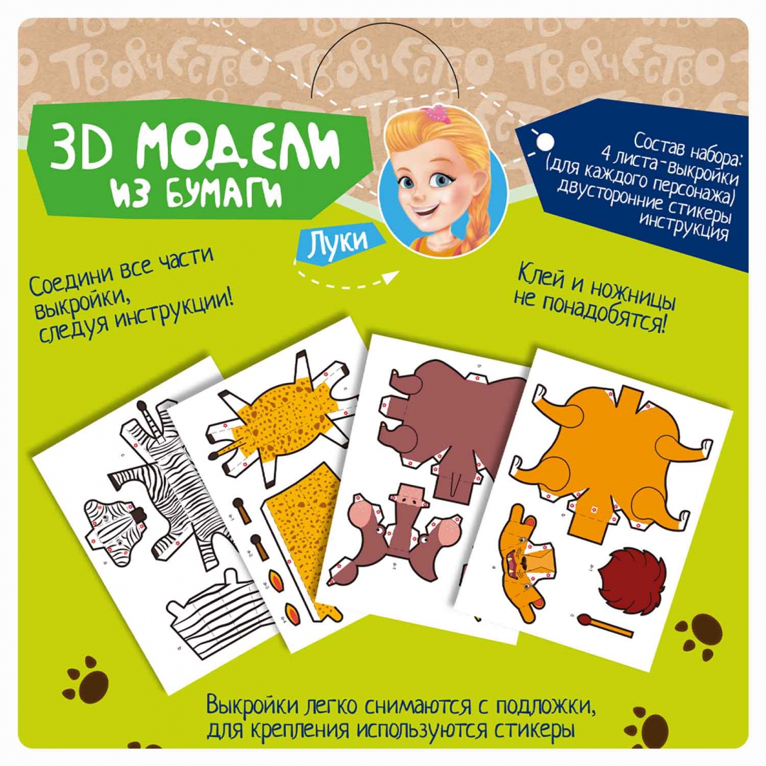Иллюстрация 3 из 10 для Набор для творчества "3D МОДЕЛИ из бумаги. Животные" | Лабиринт - игрушки. Источник: Лабиринт