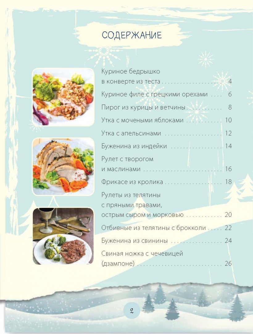 Иллюстрация 2 из 32 для Сытные мясные блюда к новогоднему столу - Н. Савинова | Лабиринт - книги. Источник: Лабиринт