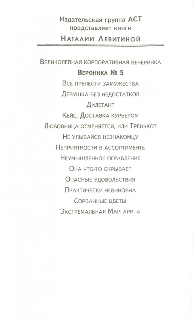 Иллюстрация 1 из 6 для Вероника № 5 - Наталия Левитина | Лабиринт - книги. Источник: Лабиринт