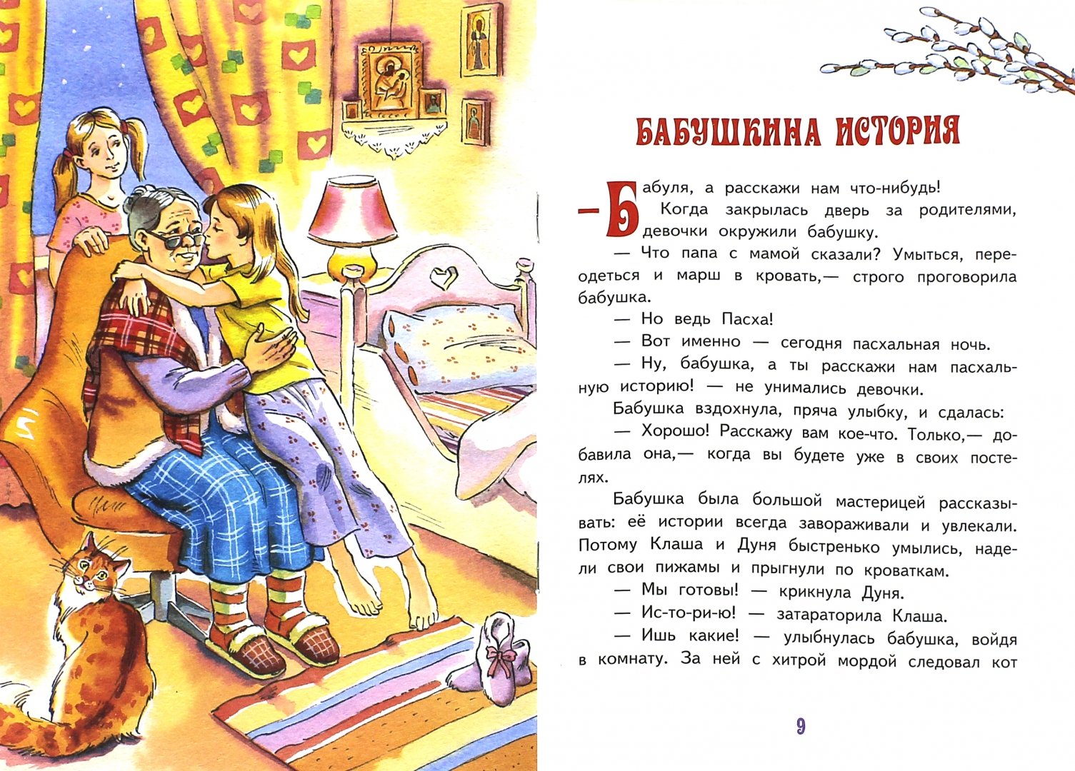 Иллюстрация 1 из 12 для Пасхальная стража. Пасхальные истории для малышей - Инна Андреева | Лабиринт - книги. Источник: Лабиринт