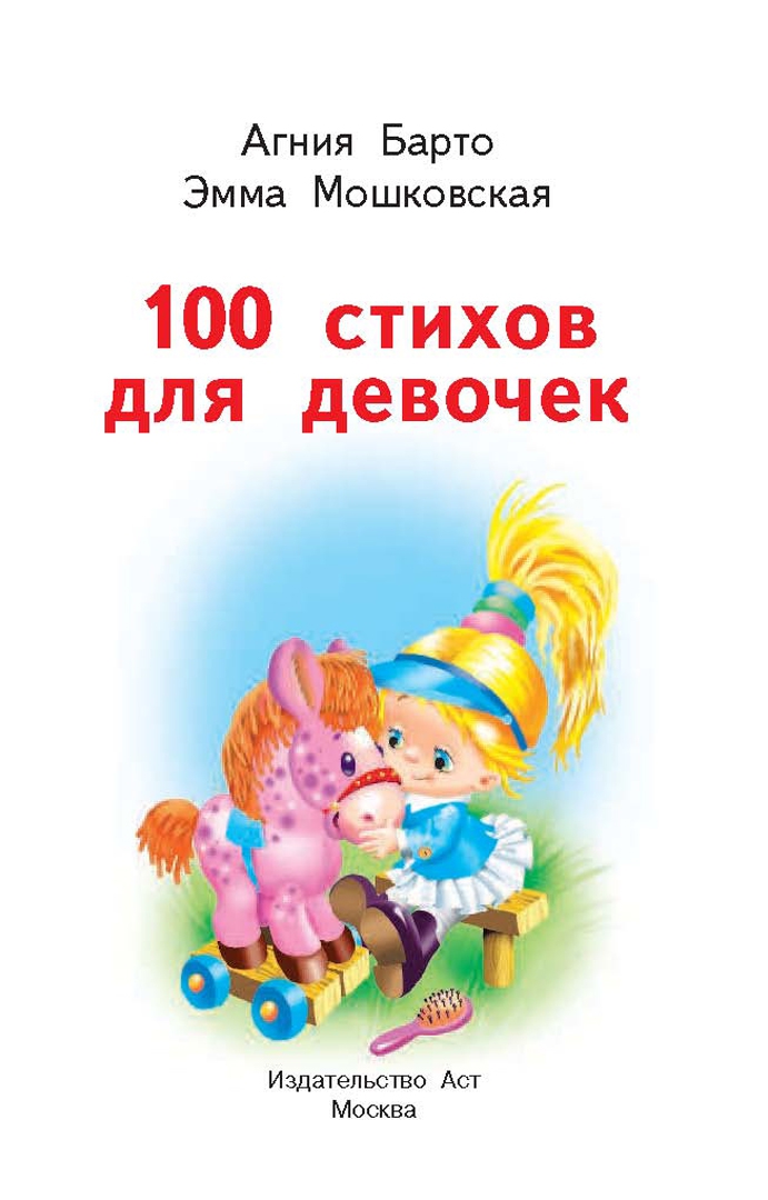 Иллюстрация 1 из 15 для 100 стихов для девочек - Барто, Мошковская | Лабиринт - книги. Источник: Лабиринт