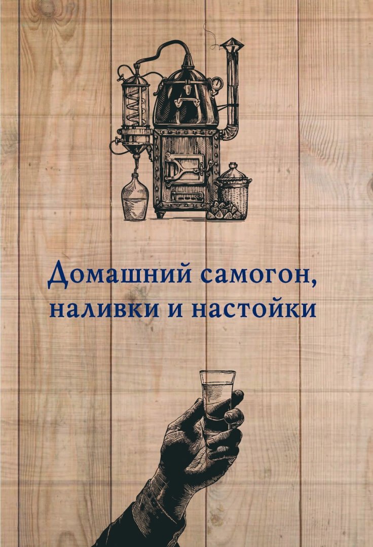 Иллюстрация 1 из 11 для Домашний самогон, вино, коньяк, наливки и настойки - Токарев, Паневин | Лабиринт - книги. Источник: Лабиринт