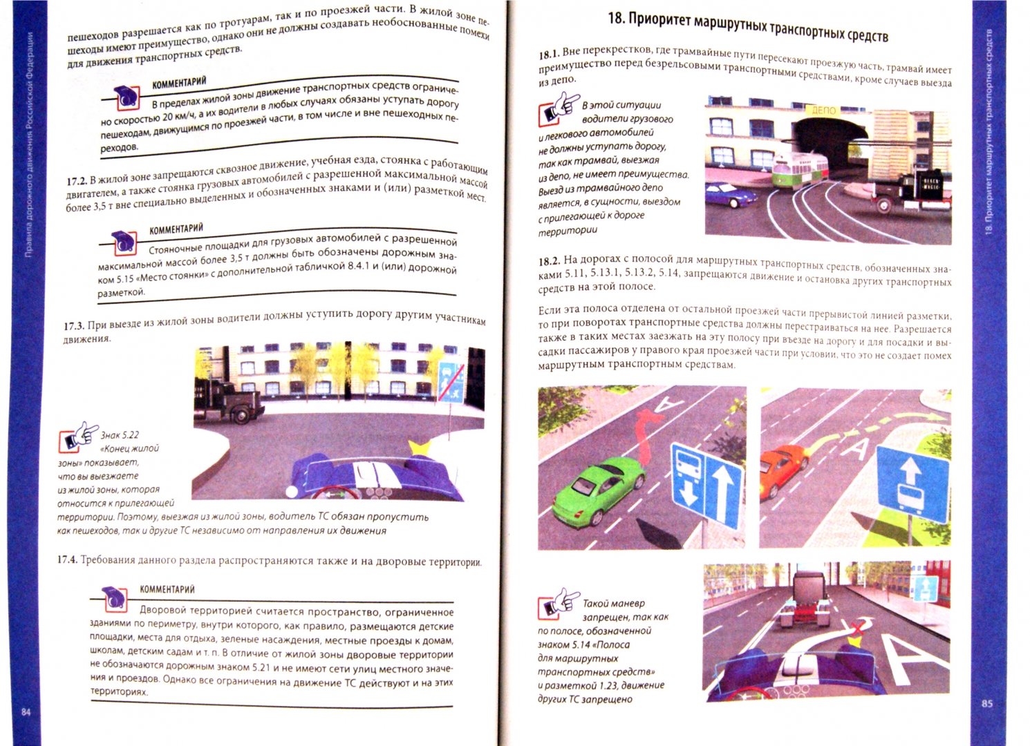 Иллюстрация 1 из 10 для Правила дорожного движения 2012 с примерами и комментариями - Евгений Шельмин | Лабиринт - книги. Источник: Лабиринт