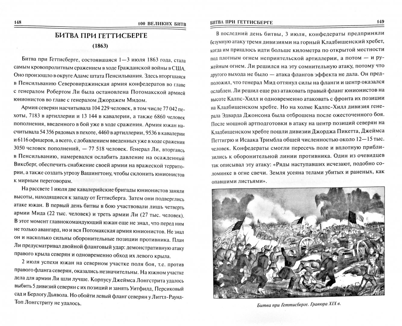Иллюстрация 1 из 18 для 100 великих битв - Борис Соколов | Лабиринт - книги. Источник: Лабиринт