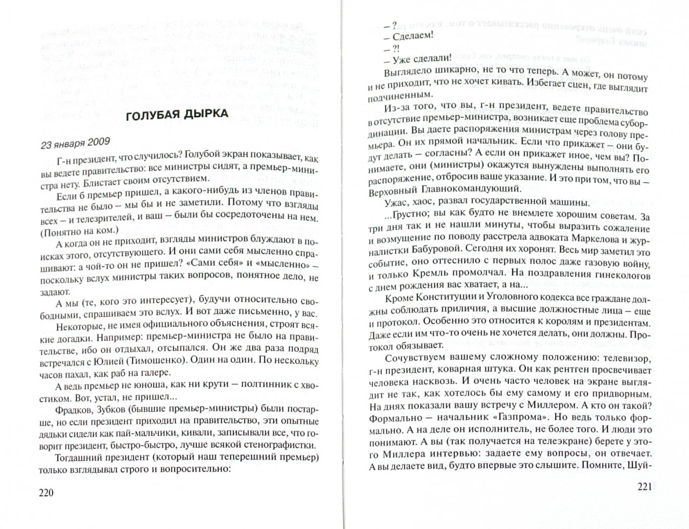 Иллюстрация 1 из 22 для Письма президентам - Александр Минкин | Лабиринт - книги. Источник: Лабиринт