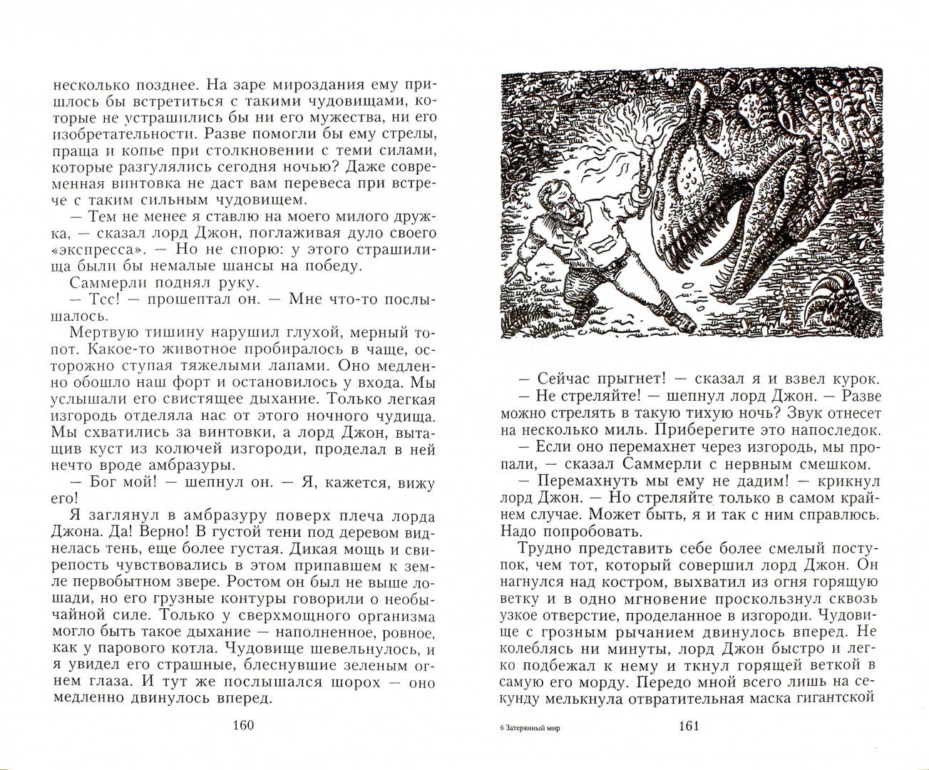 Иллюстрация 1 из 27 для Затерянный мир - Артур Дойл | Лабиринт - книги. Источник: Лабиринт
