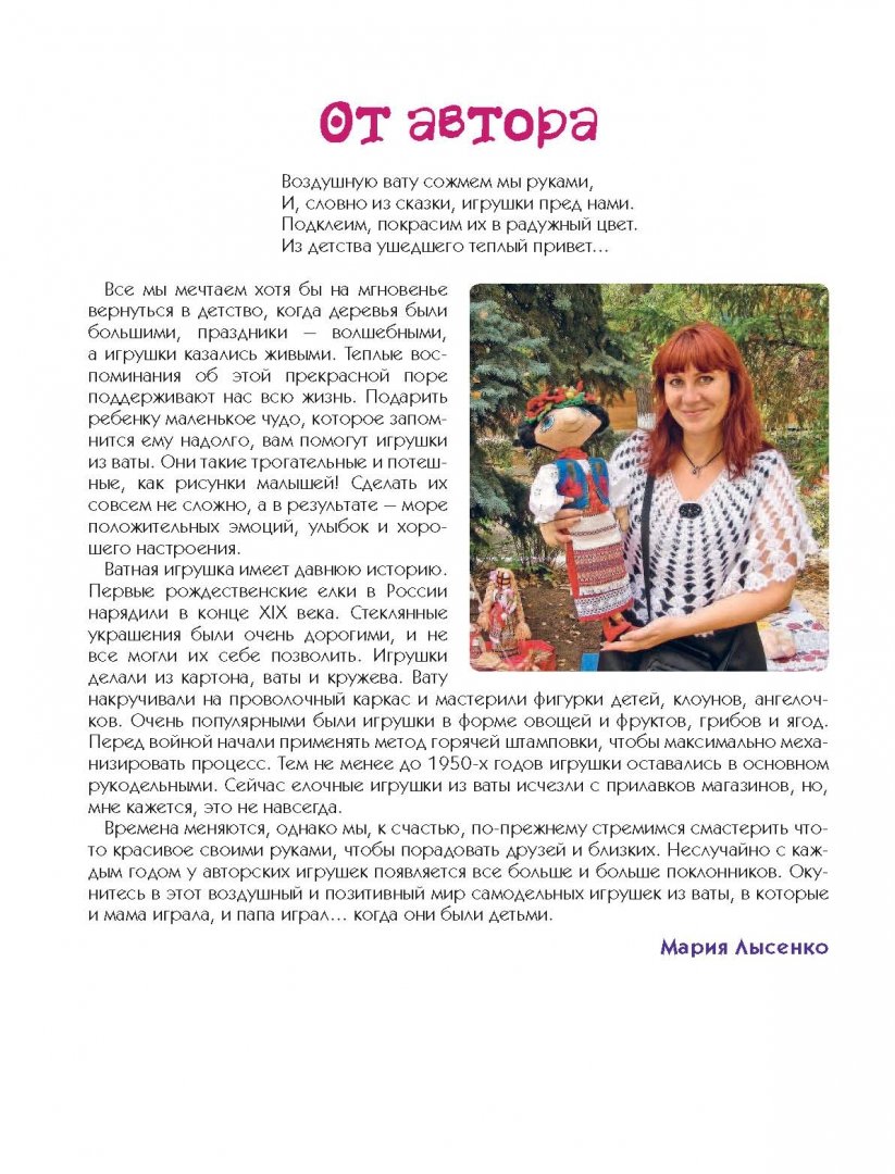 Иллюстрация 4 из 15 для Куклы и игрушки из ваты - Мария Лысенко | Лабиринт - книги. Источник: Лабиринт