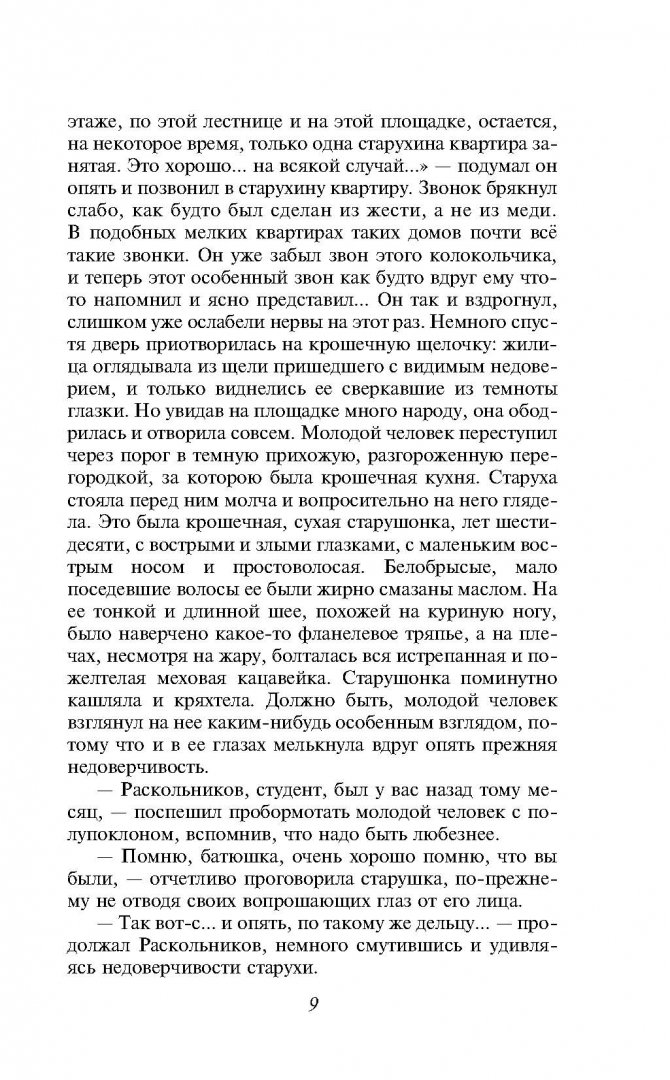 Иллюстрация 9 из 69 для Преступление и наказание - Федор Достоевский | Лабиринт - книги. Источник: Лабиринт