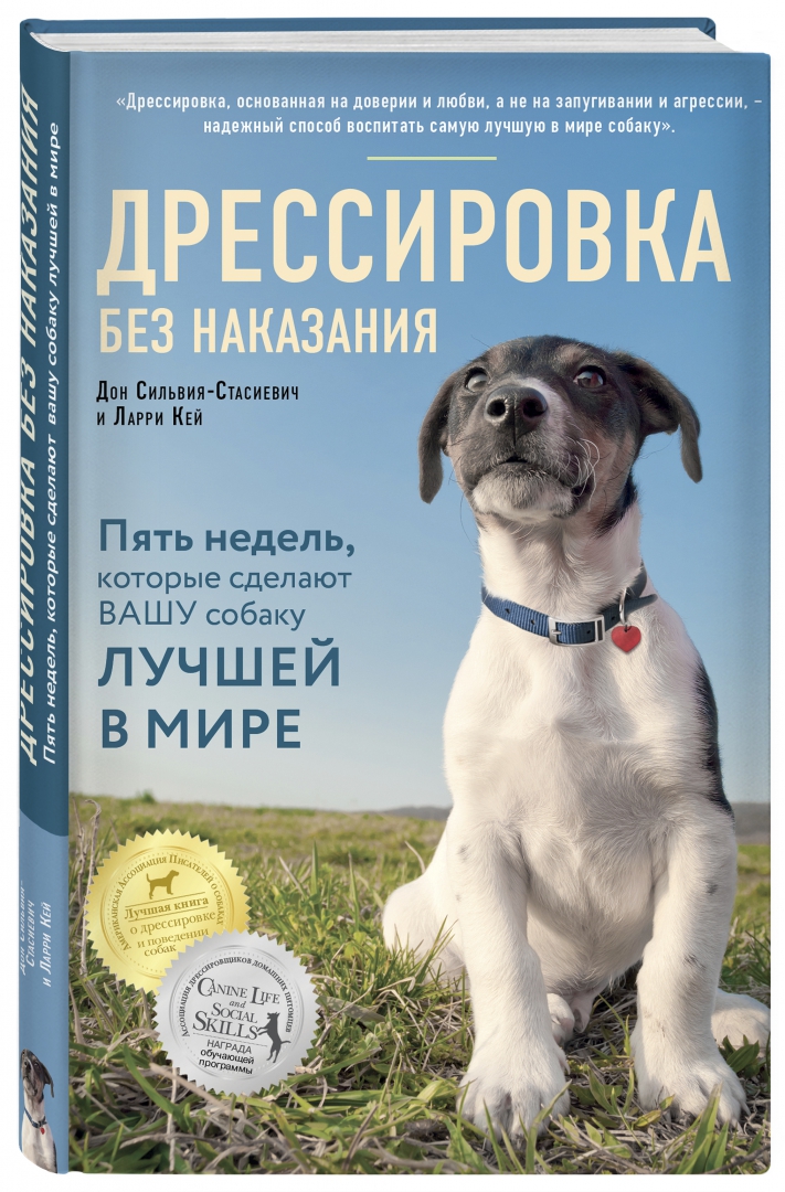 Иллюстрация 1 из 24 для Дрессировка без наказания. 5 недель, которые сделают вашу собаку лучшей в мире - Сильвия-Стасиевич, Кей | Лабиринт - книги. Источник: Лабиринт