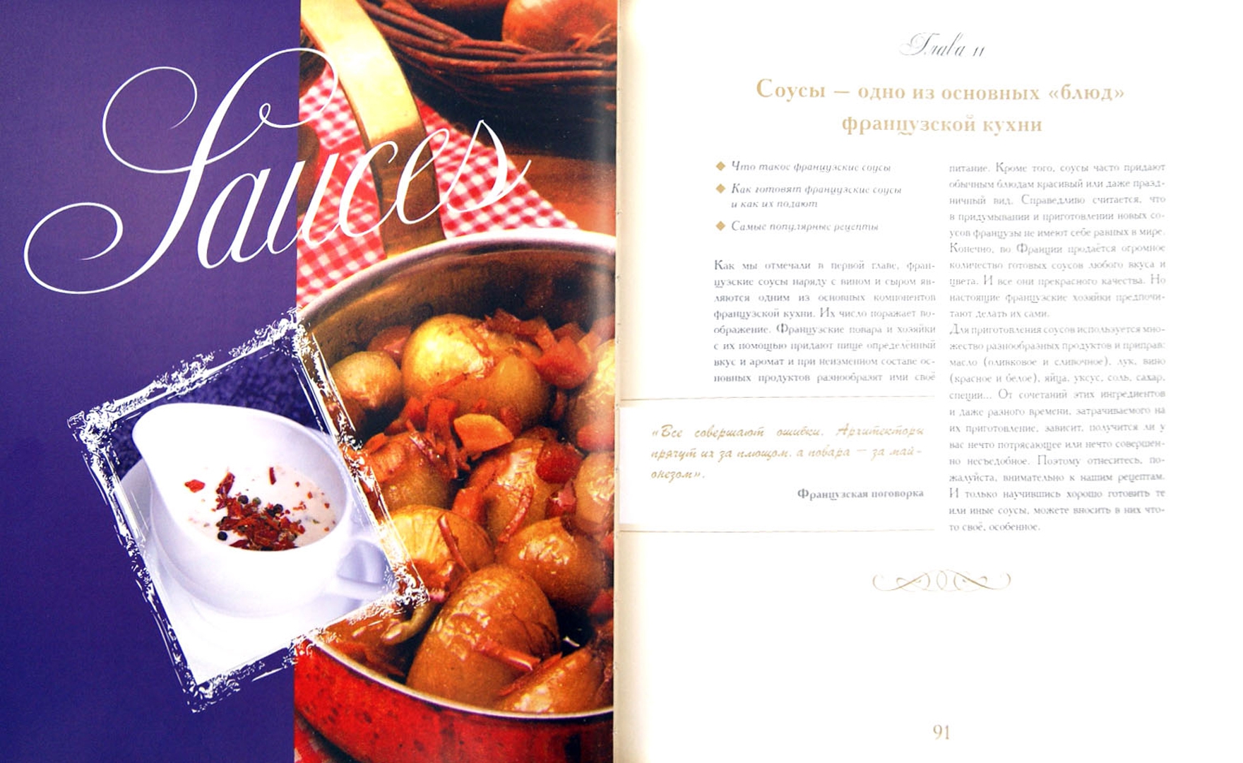 Иллюстрация 1 из 42 для Bon appetit! Удивительный мир французской кухни - Наталья Караванова | Лабиринт - книги. Источник: Лабиринт