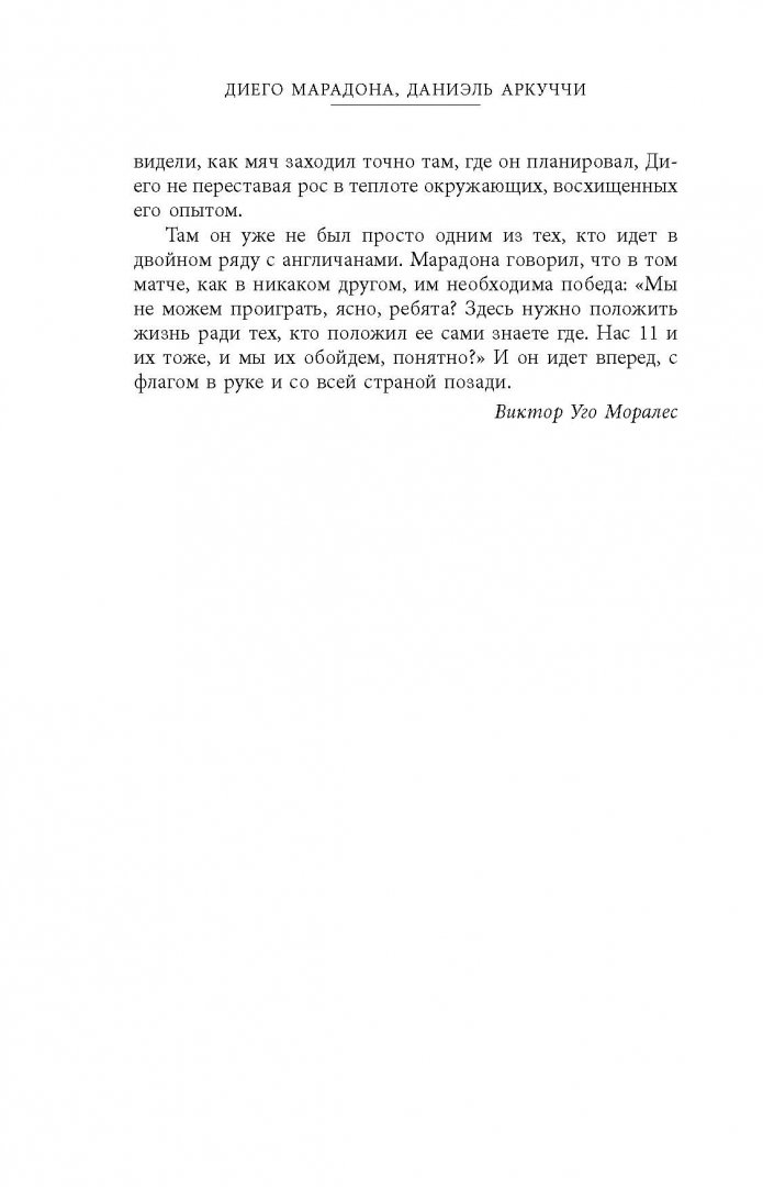Иллюстрация 10 из 44 для Диего Марадона. Автобиография - Марадонна, Аркуччи | Лабиринт - книги. Источник: Лабиринт