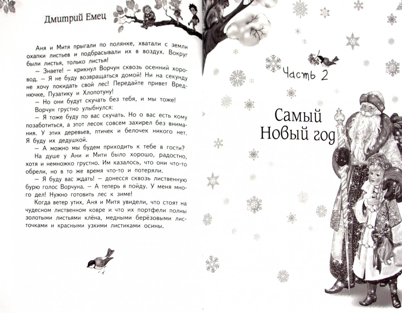 Иллюстрация 1 из 4 для Приключения домовят - Дмитрий Емец | Лабиринт - книги. Источник: Лабиринт