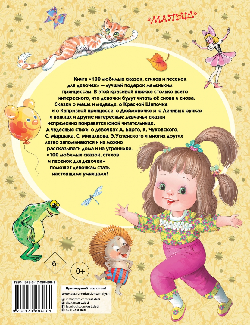 Иллюстрация 1 из 55 для 100 любимых сказок, стихов и песенок для девочек - Михалков, Барто, Маршак | Лабиринт - книги. Источник: Лабиринт