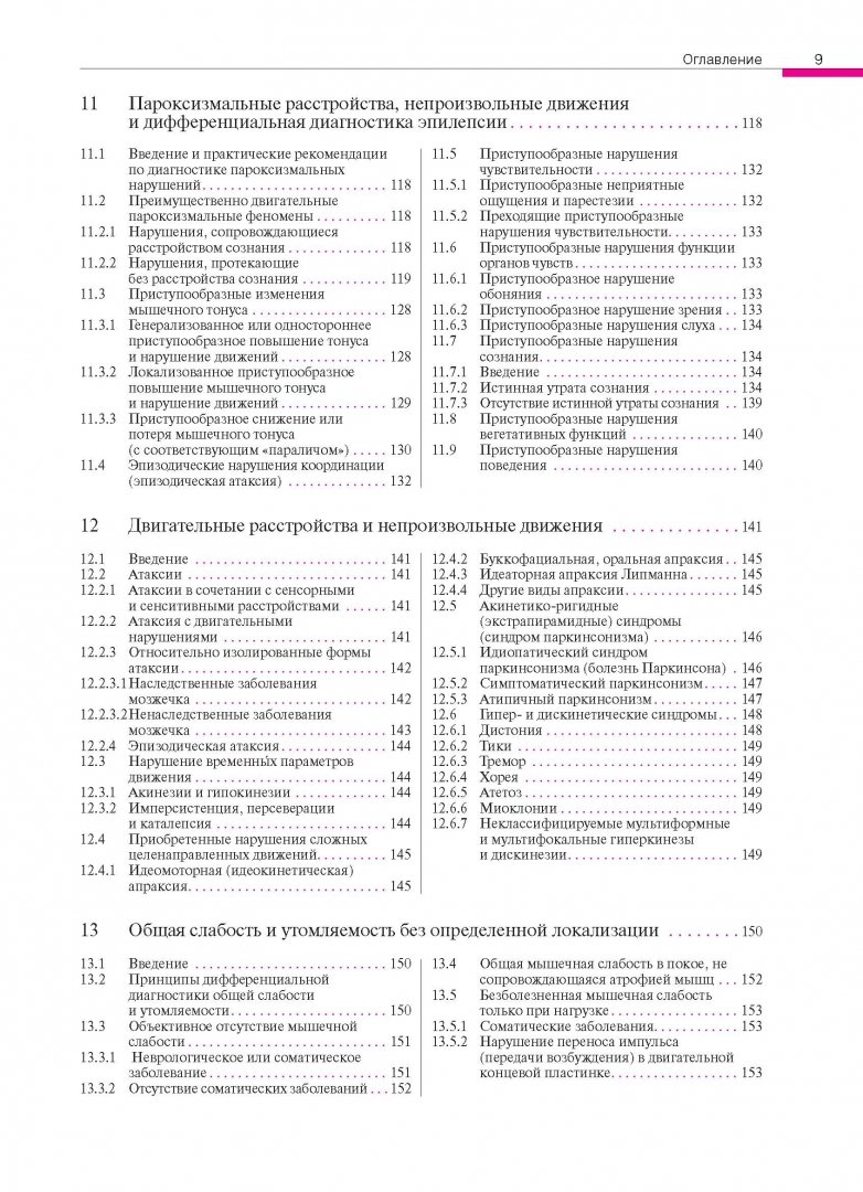 Иллюстрация 24 из 24 для Дифференциальный диагноз в неврологии. Руководство по оценке, классификации и дифференциальной диагн - Мументалер, Бвссетти, Дэтвайлер | Лабиринт - книги. Источник: Лабиринт