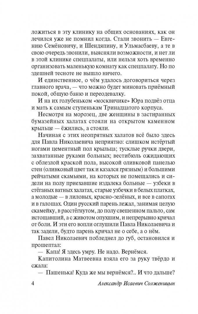 Иллюстрация 5 из 33 для Раковый корпус - Александр Солженицын | Лабиринт - книги. Источник: Лабиринт