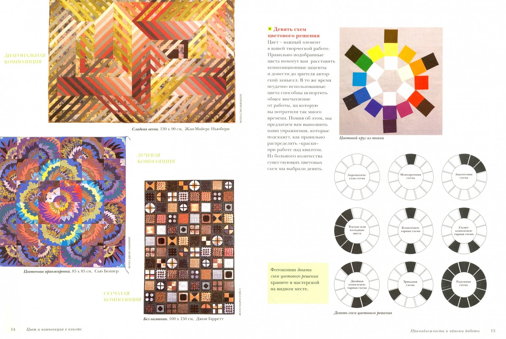 Иллюстрация 1 из 9 для Цвет и композиция в квилте: Практическое руководство - Паскуини, Баркер | Лабиринт - книги. Источник: Лабиринт