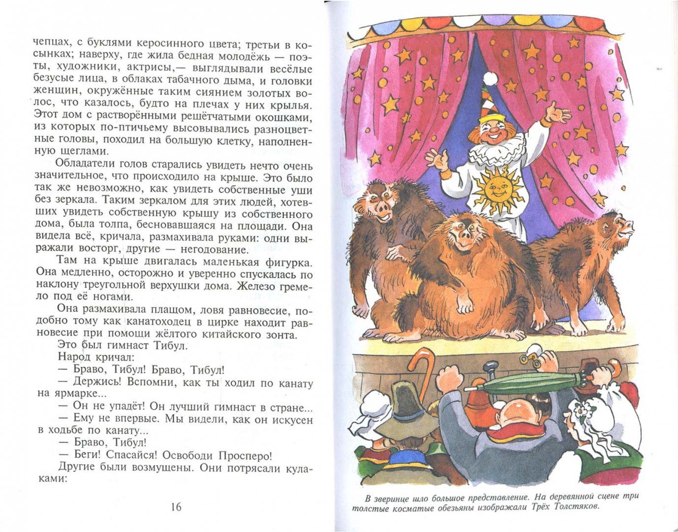 Иллюстрация 1 из 25 для Три толстяка - Юрий Олеша | Лабиринт - книги. Источник: Лабиринт