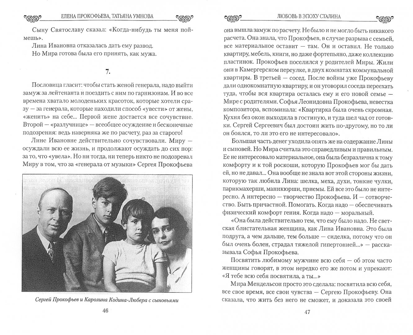 Иллюстрация 1 из 9 для Любовь в эпоху Сталина - Прокофьева, Умнова | Лабиринт - книги. Источник: Лабиринт