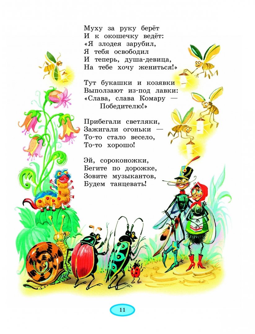 Иллюстрация 11 из 98 для Стихи и сказки - Корней Чуковский | Лабиринт - книги. Источник: Лабиринт