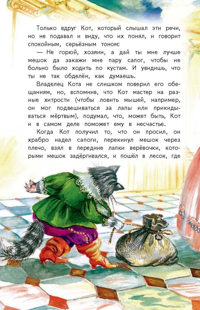 Иллюстрация 7 из 46 для Кот в сапогах. Сказки - Шарль Перро | Лабиринт - книги. Источник: Лабиринт