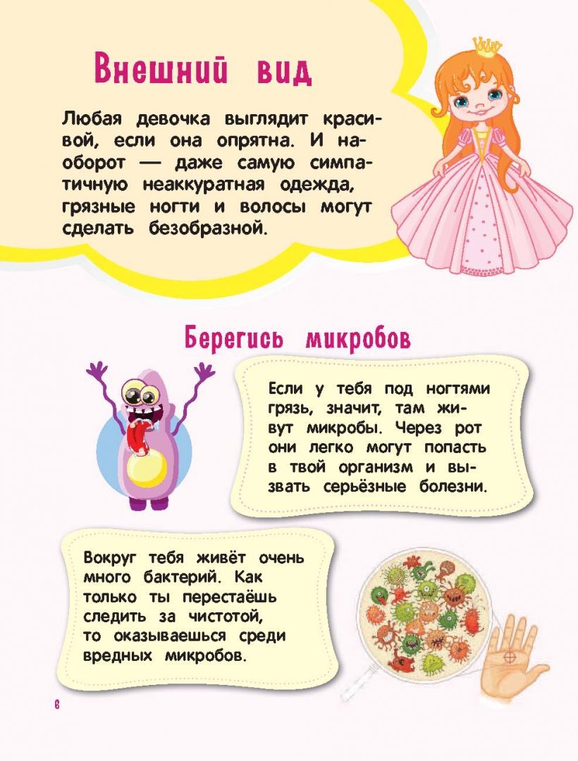 Иллюстрация 6 из 64 для Настоящие принцессы всегда говорят "спасибо". Хорошие манеры для девочек от 5 до 8 лет | Лабиринт - книги. Источник: Лабиринт