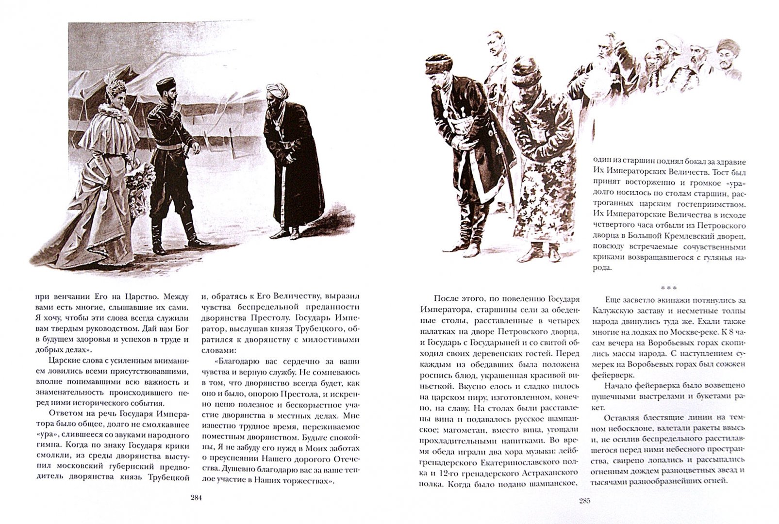 Иллюстрация 2 из 8 для Царские коронации | Лабиринт - книги. Источник: Лабиринт
