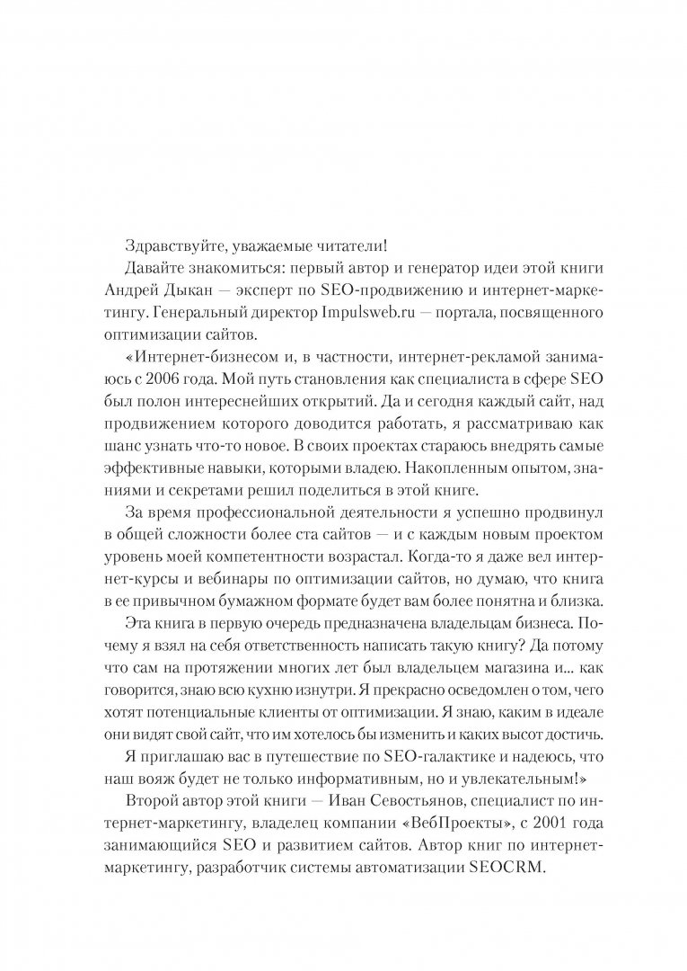 Иллюстрация 9 из 36 для Увеличение продаж с SEO - Дыкан, Севостьянов | Лабиринт - книги. Источник: Лабиринт